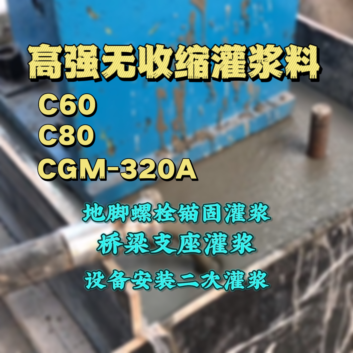 淳安灌浆料加水多了、稀了会有什么影响？